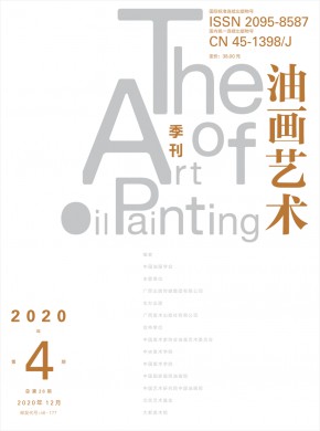 油画艺术期刊